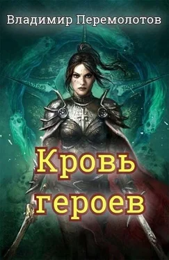 Владимир Перемолотов Кровь героев [СИ] обложка книги