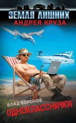 Влад Воронов - Земля лишних. Однокласснички