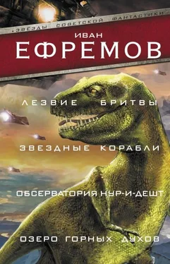 Иван Ефремов Лезвие бритвы. Звездные корабли. Обсерватория Нур-и-Дешт. Озеро горных духов обложка книги