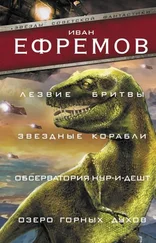 Иван Ефремов - Лезвие бритвы. Звездные корабли. Обсерватория Нур-и-Дешт. Озеро горных духов