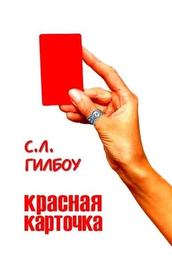 С. Гилбоу Красная карточка обложка книги