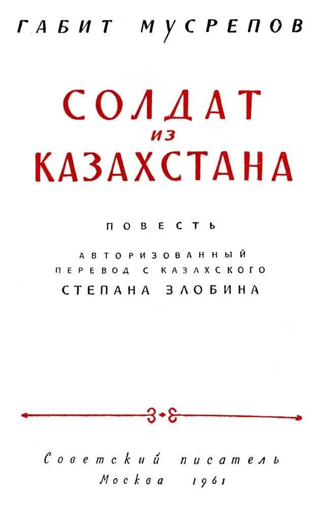 Часть первая I бегу и бегу Степной ковыль то мягко хлещет меня по босым - фото 1