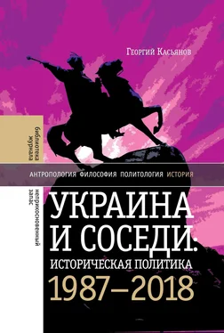 Георгий Касьянов Украина и соседи: историческая политика. 1987-2018 обложка книги