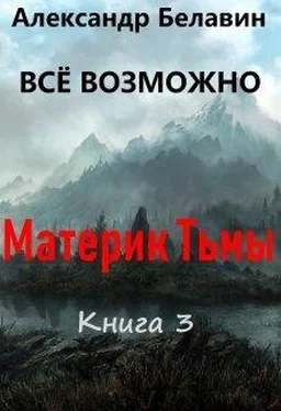 Александр Белавин Материк Тьмы обложка книги