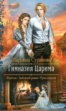 Марьяна Сурикова Гимназия Царима обложка книги