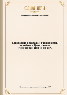 Василий Немирович-Данченко Кавказские богатыри: очерки жизни и войны в Дагестане — Немирович-Данченко В.И. обложка книги