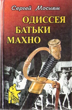 Сергей Мосияш Одиссея батьки Махно обложка книги