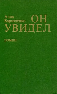 Алла Бархоленко Он увидел обложка книги