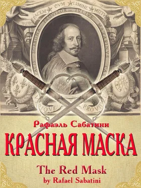 Рафаэль Сабатини Красная маска обложка книги