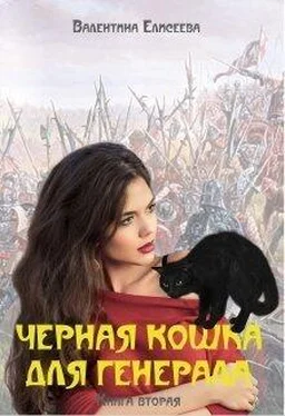 Валентина Елисеева Черная кошка для генерала-2 (СИ)