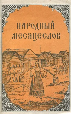 Георгий Рыженков Народный месяцеслов обложка книги