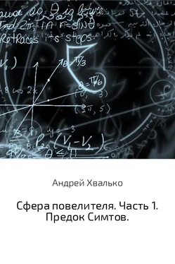 Андрей Хвалько Сфера повелителя. Часть 1. Предок Симтов обложка книги