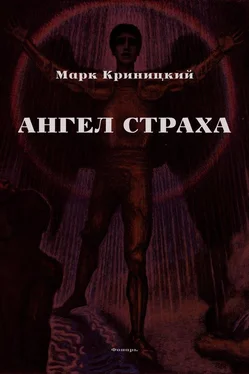 Марк Криницкий Ангел страха. Сборник рассказов обложка книги