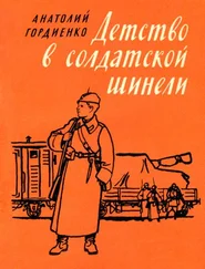Анатолий Гордиенко - Детство в солдатской шинели
