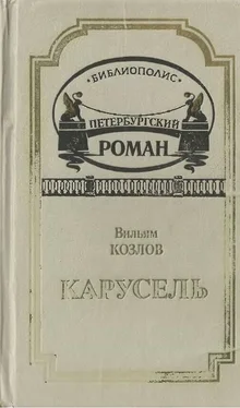 Вильям Козлов Карусель обложка книги