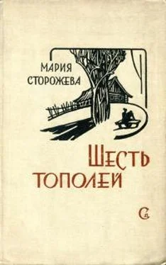Мария Сторожева Шесть тополей обложка книги