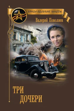 Валерий Поволяев Три дочери обложка книги