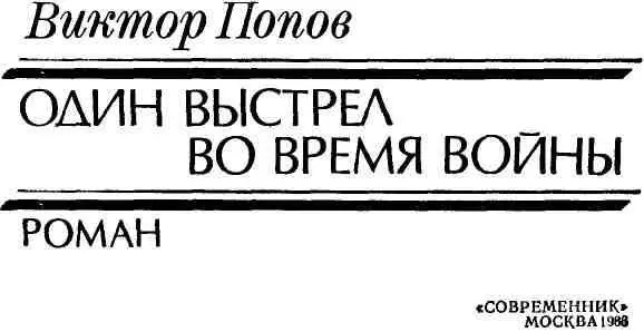 ЧАСТЬ ПЕРВАЯ ГЛАВА ПЕРВАЯ 1 С высоты колокольни дежурным показалось что - фото 1