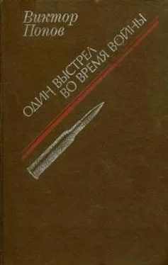 Виктор Попов Один выстрел во время войны обложка книги