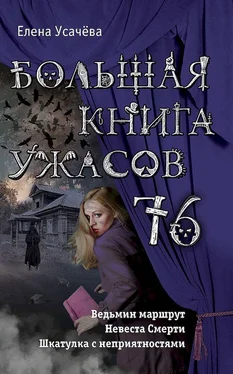 Елена Усачева Большая книга ужасов — 76 [сборник] обложка книги