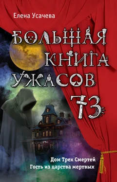 Елена Усачева Большая книга ужасов — 73 [сборник] обложка книги