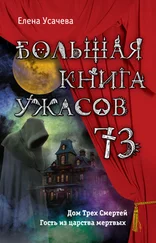 Елена Усачева - Большая книга ужасов — 73 [сборник]