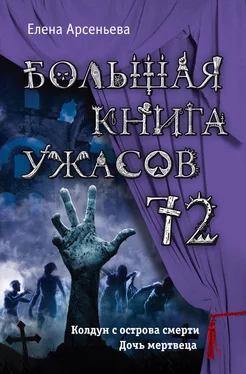 Елена Арсеньева Большая книга ужасов — 72 [сборник] обложка книги