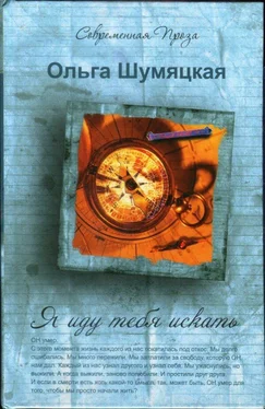 Ольга Шумяцкая Я иду тебя искать обложка книги