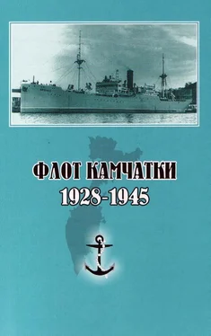 Сергей Гаврилов Флот Камчатки. 1928 - 1945 обложка книги