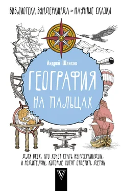 Андрей Шляхов География на пальцах обложка книги