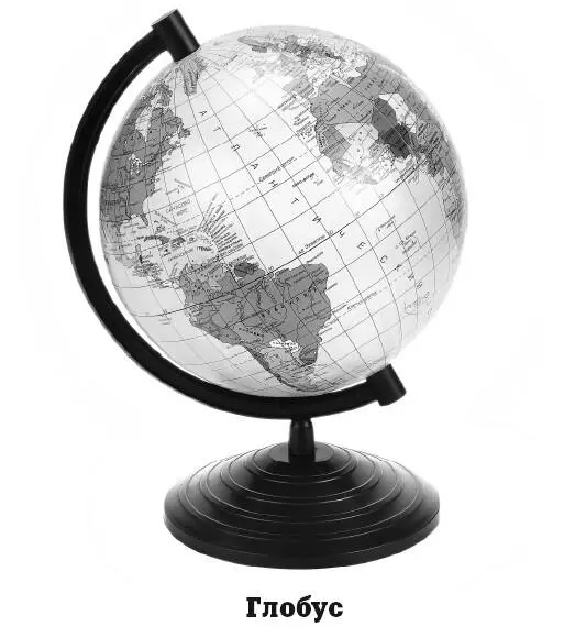 Глобус это трехмерная модель нашей планеты Изображение Земная поверхность - фото 12