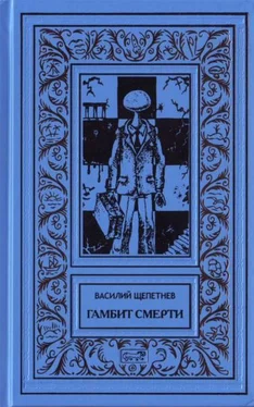 Василий Щепетнёв Гамбит Смерти обложка книги