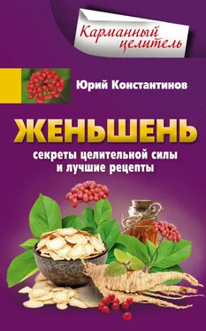 Юрий Константинов Женьшень. Секреты целительной силы и лучшие рецепты обложка книги