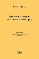 Иван Сергеев - Римская Империя в III веке нашей эры. Проблемы социально-политической истории