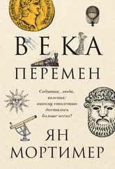 Ян Мортимер - Века перемен. События, люди, явления - какому столетию досталось больше всего?