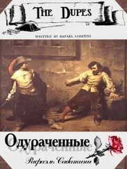 Рафаэль Сабатини - Одураченные