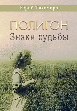 Юрий Тихомиров Полигон. Знаки судьбы обложка книги