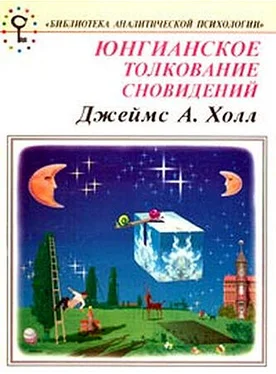 Джеймс Холл Юнгианское толкование сновидений. Практическое руководство. обложка книги