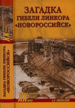 Борис Никольский Загадка гибели линкора «Новороссийск» обложка книги