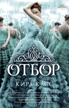 Кира Касс Отбор [litres] обложка книги