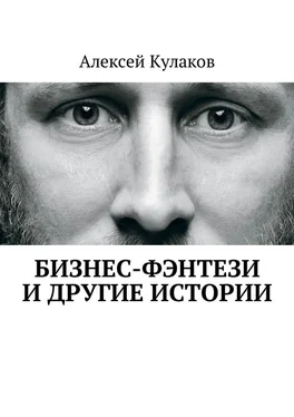 Алексей Кулаков Бизнес-фэнтези и другие истории обложка книги