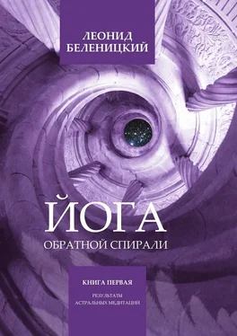 Леонид Беленицкий Йога обратной спирали обложка книги