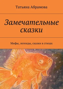 Татьяна Абрамова Замечательные сказки обложка книги