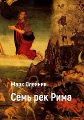 Марк Олейник - Семь рек Рима
