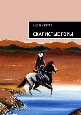 Андрей Ветер Скалистые Горы обложка книги