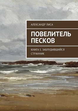 Александр Лиса Повелитель Песков обложка книги