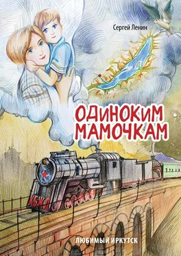 Сергей Ленин Одиноким мамочкам обложка книги