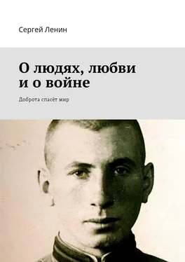 Сергей Ленин О людях, любви и о войне обложка книги