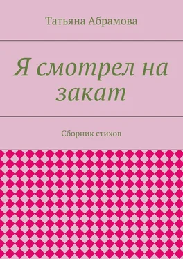 Татьяна Абрамова Я смотрел на закат обложка книги