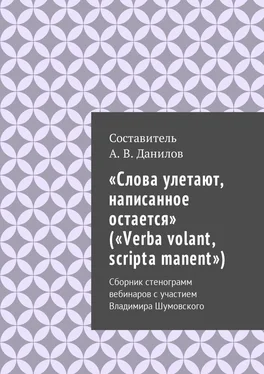 Неизвестный Автор «Слова улетают, написанное остается» («Verba volant, scripta manent») обложка книги
